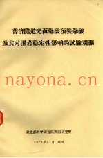 普济隧道光面爆破预裂爆破及其对围岩稳定性影响的试验观测