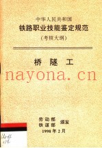 中华人民共和国铁路职业技能鉴定规范  考核大纲  桥隧工