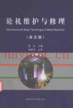 轮机维护与修理  英文版