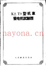 K2、T9型机车发电机试验器