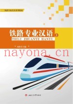 铁路专业汉语  1