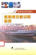 船舶保安意识和职责