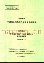 北京市智能交通系统 ITS 规划与示范研究 1期 分课题六 交通综合信息平台与服务系统研究 分报告二 交通综合信息平台与服务系统的体系框架研究 子课题二