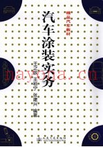 汽车涂装实务