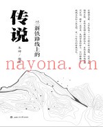 兰新铁路线上的传说