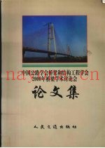 中国公路学会桥梁和结构工程学会2000年桥梁学术讨论会论文集