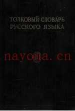 ТОЛЬКОВЫЙ ЛОВАРЬ РУССКОГО ЯЗЫКА ТОМ I А-КЮРИНЫ