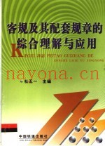 客规及其配套规章的综合理解与应用