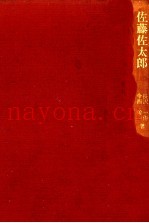 佐藤佐太郎