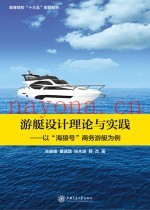 游艇设计理论与实践  以“海狼号”商务游艇为例