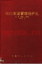 铁路客运管理现代化