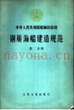 中华人民共和国船舶检验局钢质海船建造规范  第2分册  1973