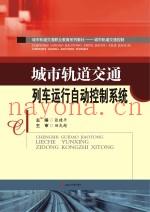 城市轨道交通列车运行自动控制系统