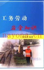 工务劳动安全知识