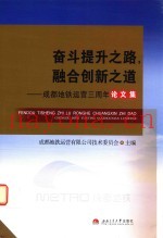 奋斗提升之路，融合创新之道  成都地铁运营三周年论文集