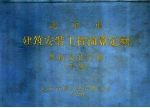 北京市建筑安装工程预算定额  管道安装工程  下