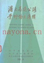 沈大高速公路学术论文选辑