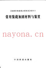 常用装载加固材料与装置