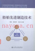 船舶先进制造技术