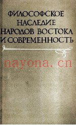 ФИЛОСОФСКОЕ НАСЛЕДИЕ НАРОДОВ ВОСТОКА И СОВРЕМЕННОСТЬ