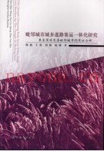 毗邻城市城乡道路客运一体化研究：来自深圳及其毗邻城市的实证分析