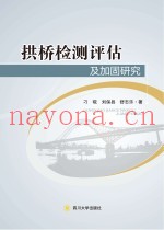 拱桥检测评估及加固研究