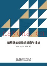 船用低速柴油机燃烧与性能