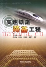 高速铁路路基工程