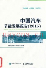 中国汽车节能发展报告  2015