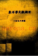 东洋学文献类目　一九七八年度