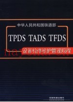 TPDS、TADS、TFDS设备检修维护管理规程