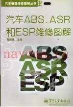 汽车ABS.ASR和ESP维修图解