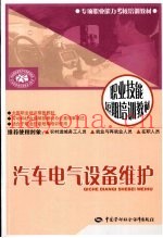 汽车电气设备维护