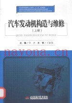 汽车发动机构造与维修  上