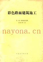 彩色路面建筑施工