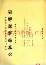 中华人民共和国交通行业标准 公路桥涵标准图 单孔钢筋混凝土箱涵 JT/GQB016-2000