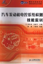 汽车发动机电控系统检测技能实训  高职高专