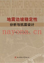 地震边坡稳定性分析与抗震设计