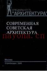 СПЕЦИАЛЬНОСТЬ “АРХИТЕКТУРА” СОВРЕМЕННАЯ СОВЕТСКАЯ АРХИТЕКТУРА 1955-1980 ГГ.