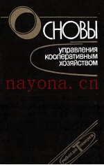 ОСНОВЫ УПРАВЛЕНИЯ КООПЕРАТИВНЫЙ ХОЗЯЙСТВОМ