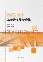 铁路信号基础设备维护检修