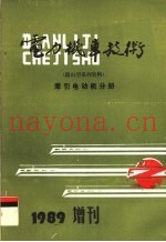电力机车技术  牵引电动机分册