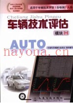 车辆技术评估