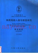 RULES AND REGULATIONS FOR THE CONSTRUCTION AND CLASSIFICATION OF SEA-GOING STEEL SHIPS 1998