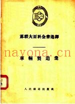 苏联大百科全书选译  车辆制造业