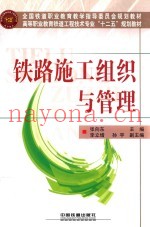 铁路施工组织与管理