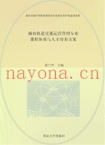 城市轨道交通运营管理专业课程体系与人才培养方案