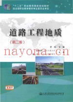 道路工程地质  第2版