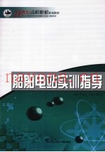 船舶电站实训指导