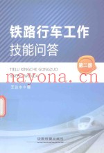 铁路行车工作技能问答